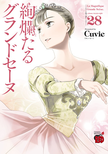 絢爛たるグランドセーヌ　28