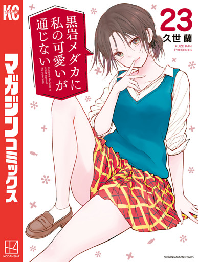 黒岩メダカに私の可愛いが通じない（２３）