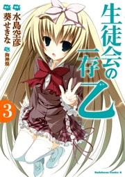 生徒会の一存 乙　3