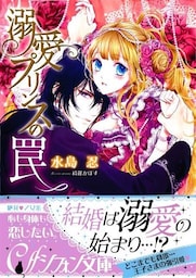 溺愛プリンスの罠
