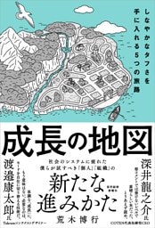 成長の地図―しなやかなタフさを手に入れる５つの旅路