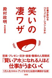 仕事が変わるコミュニケーション・スキル 笑いの凄ワザ（大和出版）