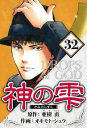 神の雫 32（ハーパーコリンズ・ジャパン×アルト出版）