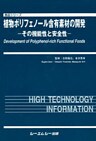 植物ポリフェノール含有素材の開発 : その機能性と安全性