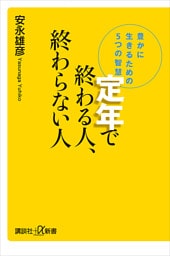 定年で終わる人、終わらない人　豊かに生きるための５つの智慧