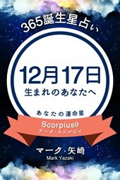 365誕生星占い〜12月17日生まれのあなたへ〜