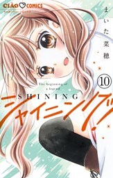 シャイニング！【マイクロ】（１０）