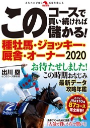このコースで買い続ければ儲かる！ 種牡馬・ジョッキー・厩舎・オーナー2020