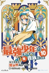 最強少年はチートな（元）貴族だった 10 転生冒険者の異世界スローライフ