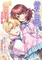侍女の幽霊が見えるようになりましたが私は無関係だと思いたい【第12話】（エンジェライトコミックス）