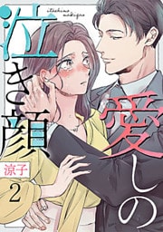 愛しの泣き顔 2巻