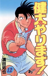 健太やります！（１２）