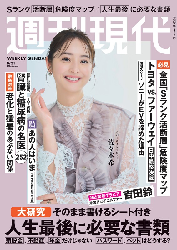 週刊現代 2026年8月31日号