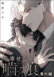 不幸せな噛み痕（分冊版）　【番外編】