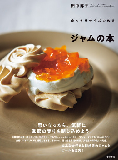 食べきりサイズで作る　ジャムの本