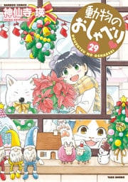 動物のおしゃべり　 (２９)