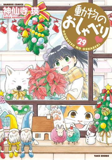 動物のおしゃべり　 (２９)