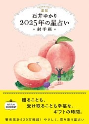 星栞 2025年の星占い 射手座