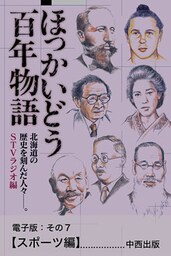 ほっかいどう百年物語 電子版:その7【スポーツ編】