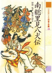 南総里見八犬伝　２１世紀によむ日本の古典