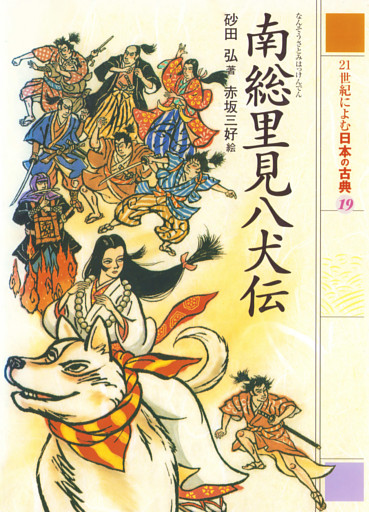 ２１世紀によむ日本の古典