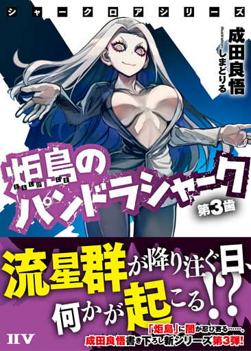 シャークロアシリーズ　炬島のパンドラシャーク　第３歯