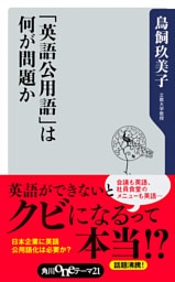 「英語公用語」は何が問題か