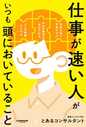 仕事が速い人がいつも頭においていること