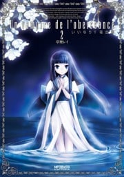 いいなり！！ 吸血姫　2