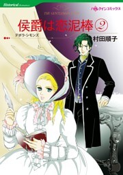 侯爵は恋泥棒 2【分冊】 6巻