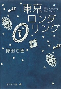 東京ロンダリング