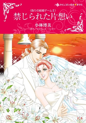 禁じられた片想い〈偽りの結婚ゲームＩＩ〉【分冊】