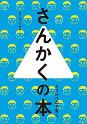 さんかくの本