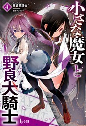 小さな魔女と野良犬騎士　４