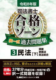 令和8年版 司法書士 合格ゾーン 択一式過去問題集 3 民法［下］