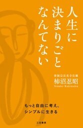 人生に決まりごとなんてない　もっと自由に考え、シンプルに生きる