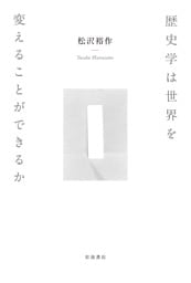 歴史学は世界を変えることができるか