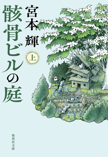 骸骨ビルの庭