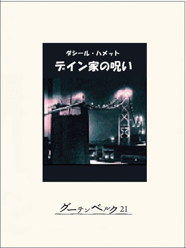 デイン家の呪い