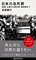 日本の自然葬　風葬・土葬から樹木葬・循環葬まで