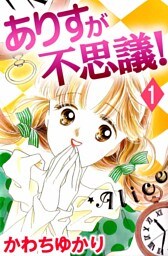 ありすが不思議！ 1巻