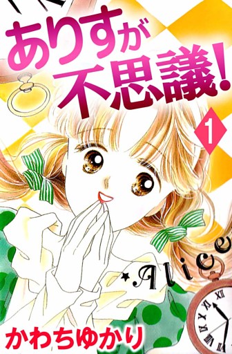 ありすが不思議！