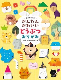 かんたんかわいい どうぶつおりがみ 飾れる・楽しい