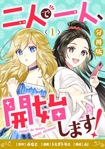 二人で一人、開始します！【分冊版】