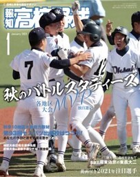 報知高校野球２０２１年１月号
