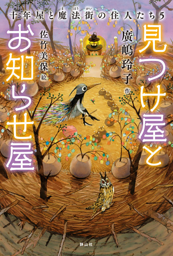 見つけ屋とお知らせ屋　十年屋と魔法街の住人たち5