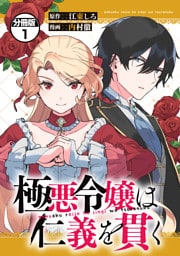 極悪令嬢は仁義を貫く　分冊版（１）