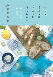 わたし、そんなにとんがってましたかね。　獅子座、Ａ型、丙午はめぐる