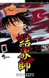 結界師（２６）