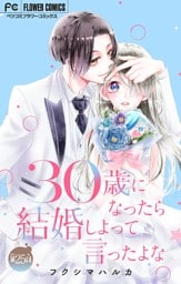30歳になったら結婚しよって言ったよな【マイクロ】（２５）